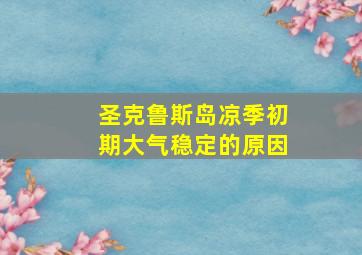 圣克鲁斯岛凉季初期大气稳定的原因