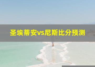 圣埃蒂安vs尼斯比分预测