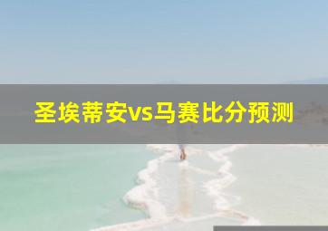 圣埃蒂安vs马赛比分预测