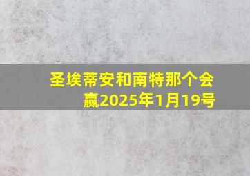 圣埃蒂安和南特那个会赢2025年1月19号