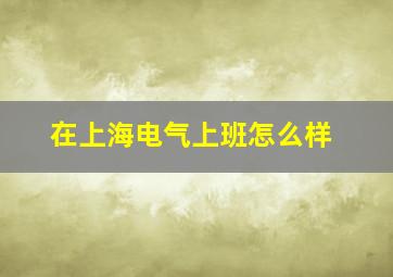 在上海电气上班怎么样