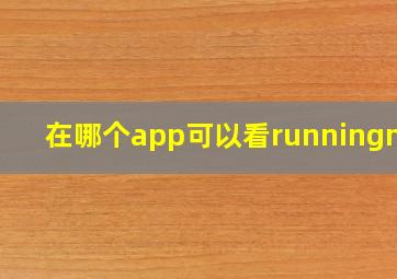 在哪个app可以看runningman