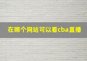 在哪个网站可以看cba直播