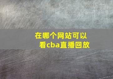 在哪个网站可以看cba直播回放