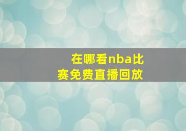 在哪看nba比赛免费直播回放