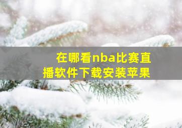 在哪看nba比赛直播软件下载安装苹果