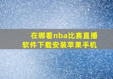 在哪看nba比赛直播软件下载安装苹果手机