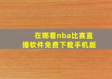 在哪看nba比赛直播软件免费下载手机版