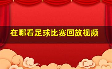 在哪看足球比赛回放视频