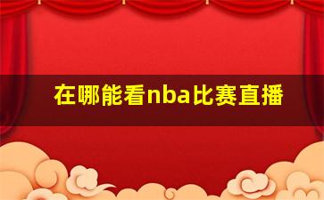 在哪能看nba比赛直播