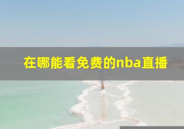 在哪能看免费的nba直播