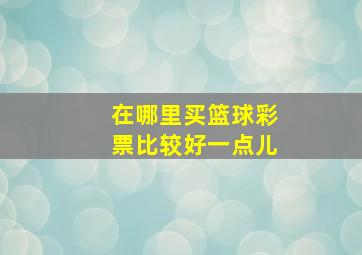 在哪里买篮球彩票比较好一点儿