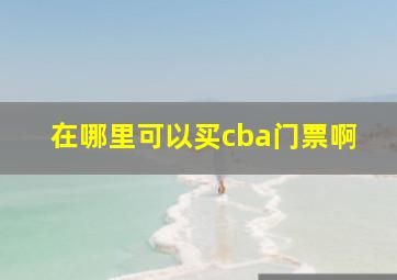 在哪里可以买cba门票啊