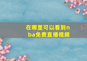 在哪里可以看到nba免费直播视频