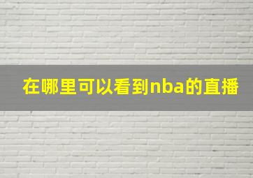 在哪里可以看到nba的直播