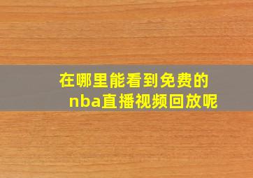 在哪里能看到免费的nba直播视频回放呢