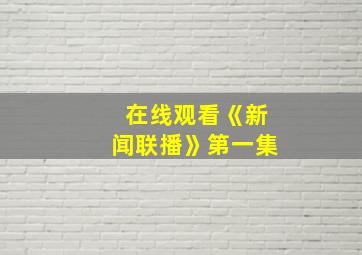 在线观看《新闻联播》第一集