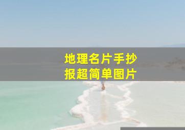 地理名片手抄报超简单图片