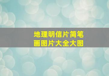 地理明信片简笔画图片大全大图