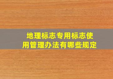 地理标志专用标志使用管理办法有哪些规定