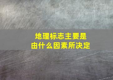 地理标志主要是由什么因素所决定