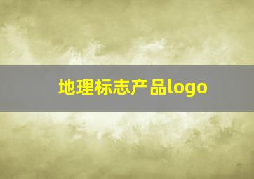 地理标志产品logo