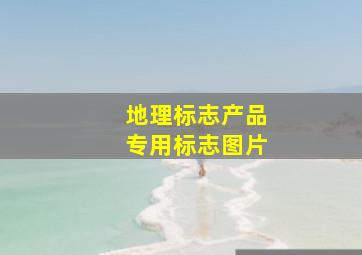 地理标志产品专用标志图片