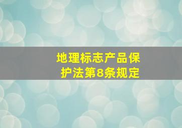 地理标志产品保护法第8条规定