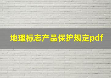 地理标志产品保护规定pdf