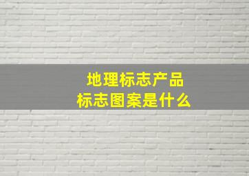 地理标志产品标志图案是什么