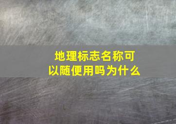 地理标志名称可以随便用吗为什么