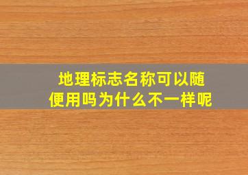 地理标志名称可以随便用吗为什么不一样呢