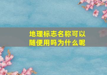 地理标志名称可以随便用吗为什么呢