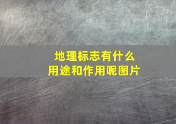 地理标志有什么用途和作用呢图片