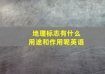 地理标志有什么用途和作用呢英语