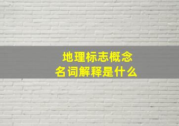 地理标志概念名词解释是什么