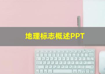 地理标志概述PPT