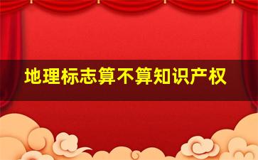 地理标志算不算知识产权