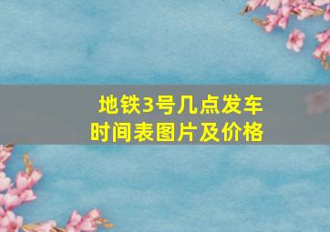 地铁3号几点发车时间表图片及价格