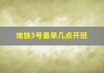 地铁3号最早几点开班