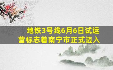 地铁3号线6月6日试运营标志着南宁市正式迈入