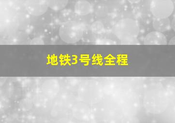 地铁3号线全程