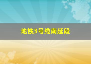 地铁3号线南延段