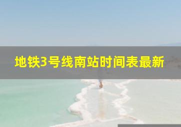 地铁3号线南站时间表最新