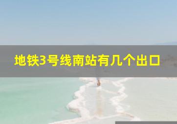 地铁3号线南站有几个出口