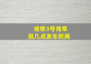 地铁3号线早班几点发车时间