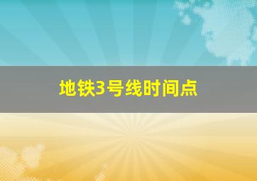 地铁3号线时间点