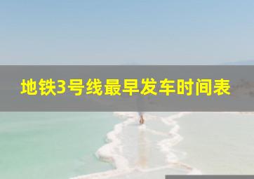 地铁3号线最早发车时间表