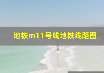 地铁m11号线地铁线路图