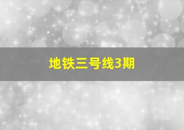 地铁三号线3期